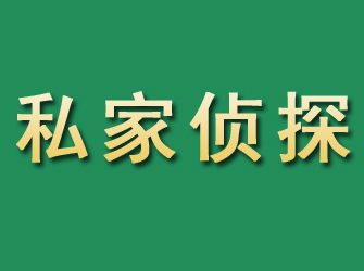 襄垣市私家正规侦探